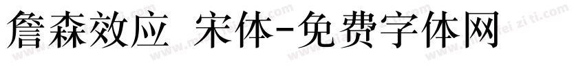 詹森效应 宋体字体转换